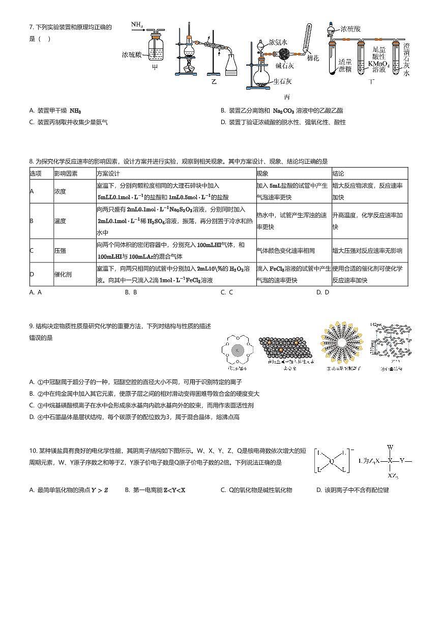 2024~2025学年四川成都青羊区成都树德中学光华校区高三上学期周测化学试卷（期末复习二）（有答案解析）第2页