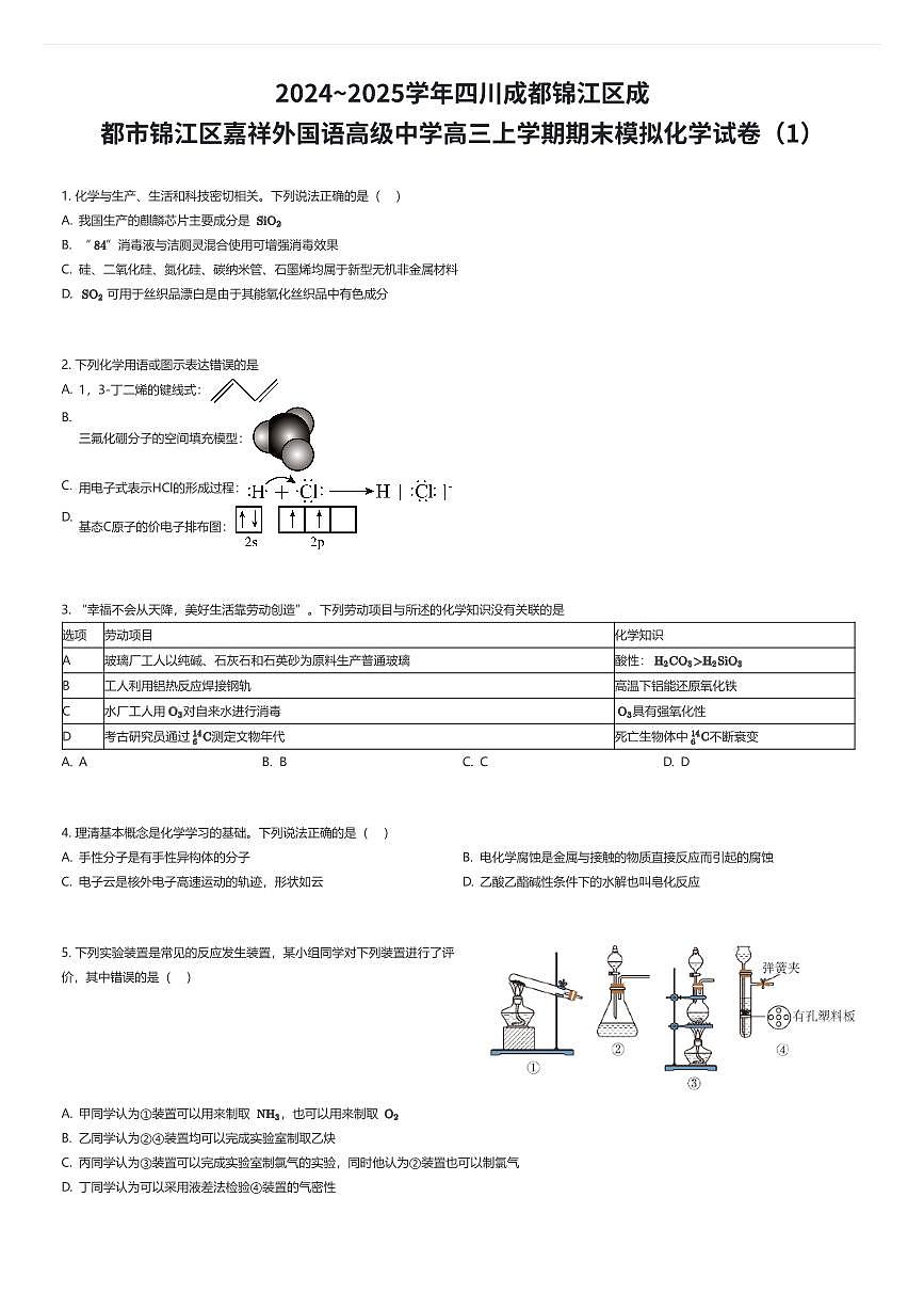 2024~2025学年四川成都锦江区成都市锦江区嘉祥外国语高级中学高三上学期期末模拟化学试卷（1）（有答案解析）第1页