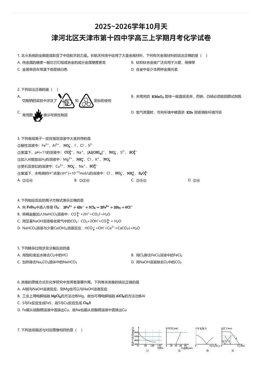2025~2026学年10月天津河北区天津市第十四中学高三上学期月考化学试卷（有答案解析）第1页