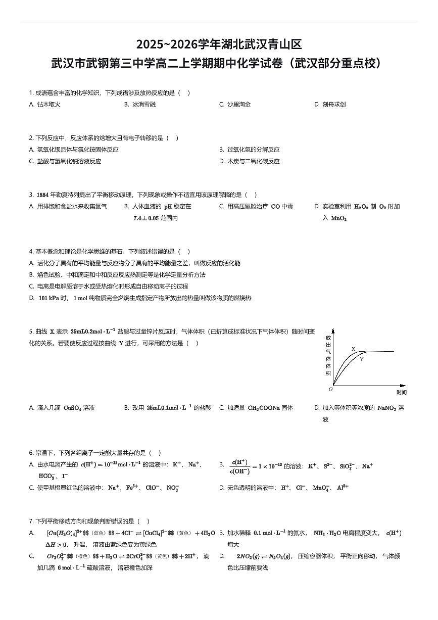 2025~2026学年湖北武汉青山区武汉市武钢第三中学高二上学期期中化学试卷（武汉部分重点校）（有答案解析）第1页