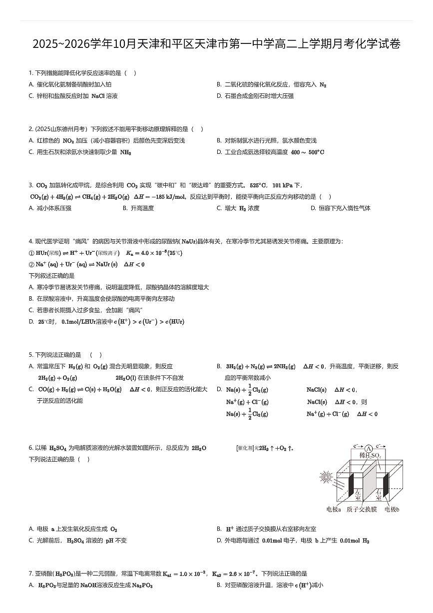 2025~2026学年10月天津和平区天津市第一中学高二上学期月考化学试卷（有答案解析）第1页