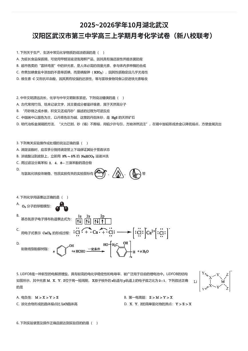 2025~2026学年10月湖北武汉汉阳区武汉市第三中学高三上学期月考化学试卷（新八校联考）（有答案解析）第1页
