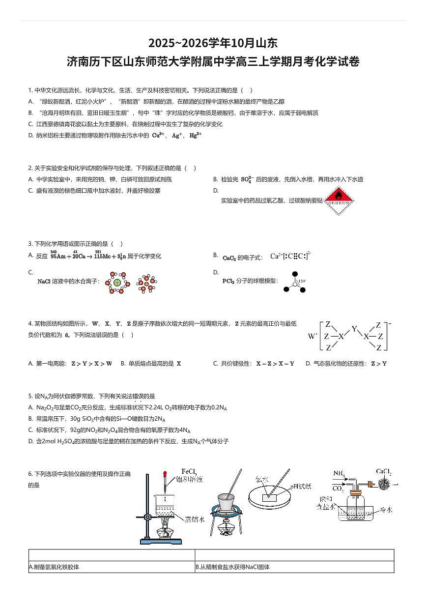 2025~2026学年10月山东济南历下区山东师范大学附属中学高三上学期月考化学试卷（有答案解析）第1页