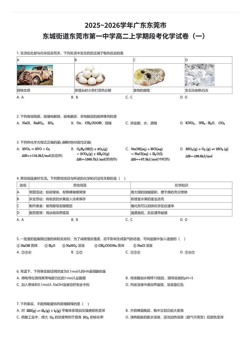2025~2026学年广东东莞市东城街道东莞市第一中学高二上学期段考化学试卷（一）（有答案解析）第1页