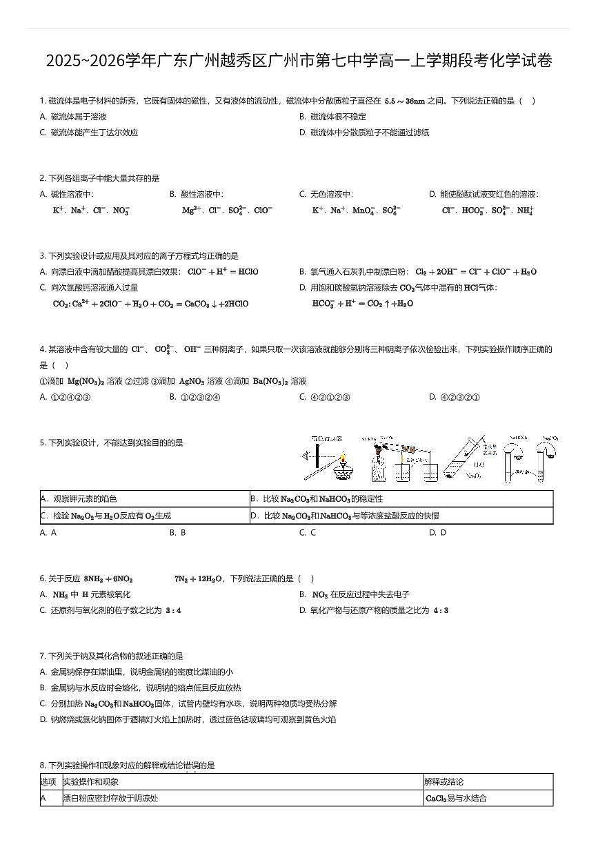 2025~2026学年广东广州越秀区广州市第七中学高一上学期段考化学试卷（有答案解析）第1页