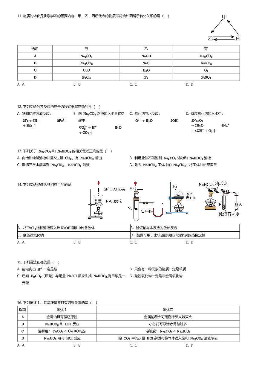 2025~2026学年广东东莞市莞城街道东莞市东莞中学高一上学期段考化学试卷（一）（有答案解析）第2页