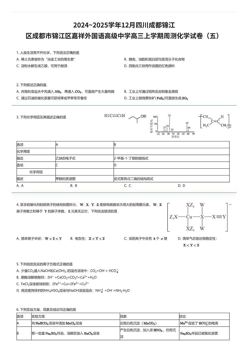 2024~2025学年12月四川成都锦江区成都市锦江区嘉祥外国语高级中学高三上学期周测化学试卷（五）（有答案解析）第1页