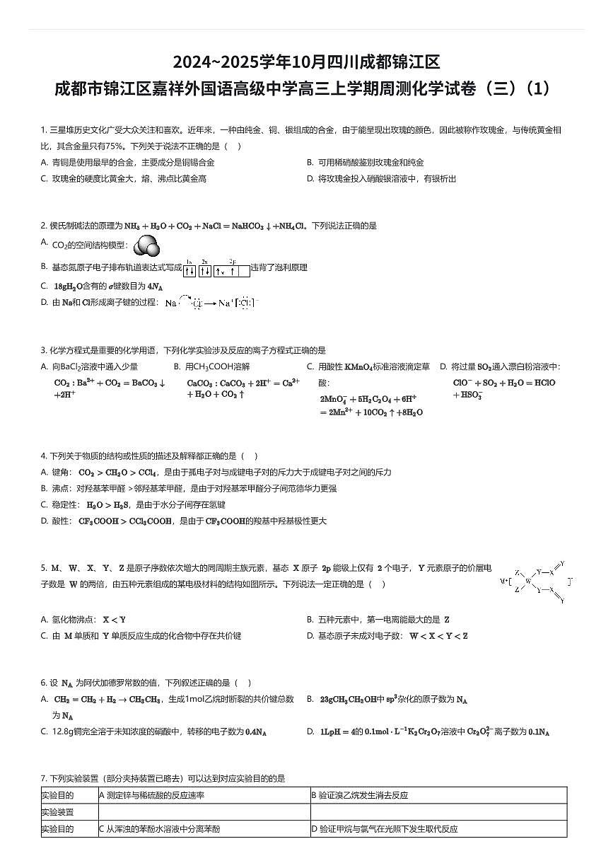 2024~2025学年10月四川成都锦江区成都市锦江区嘉祥外国语高级中学高三上学期周测化学试卷（三）（1）（有答案解析）第1页