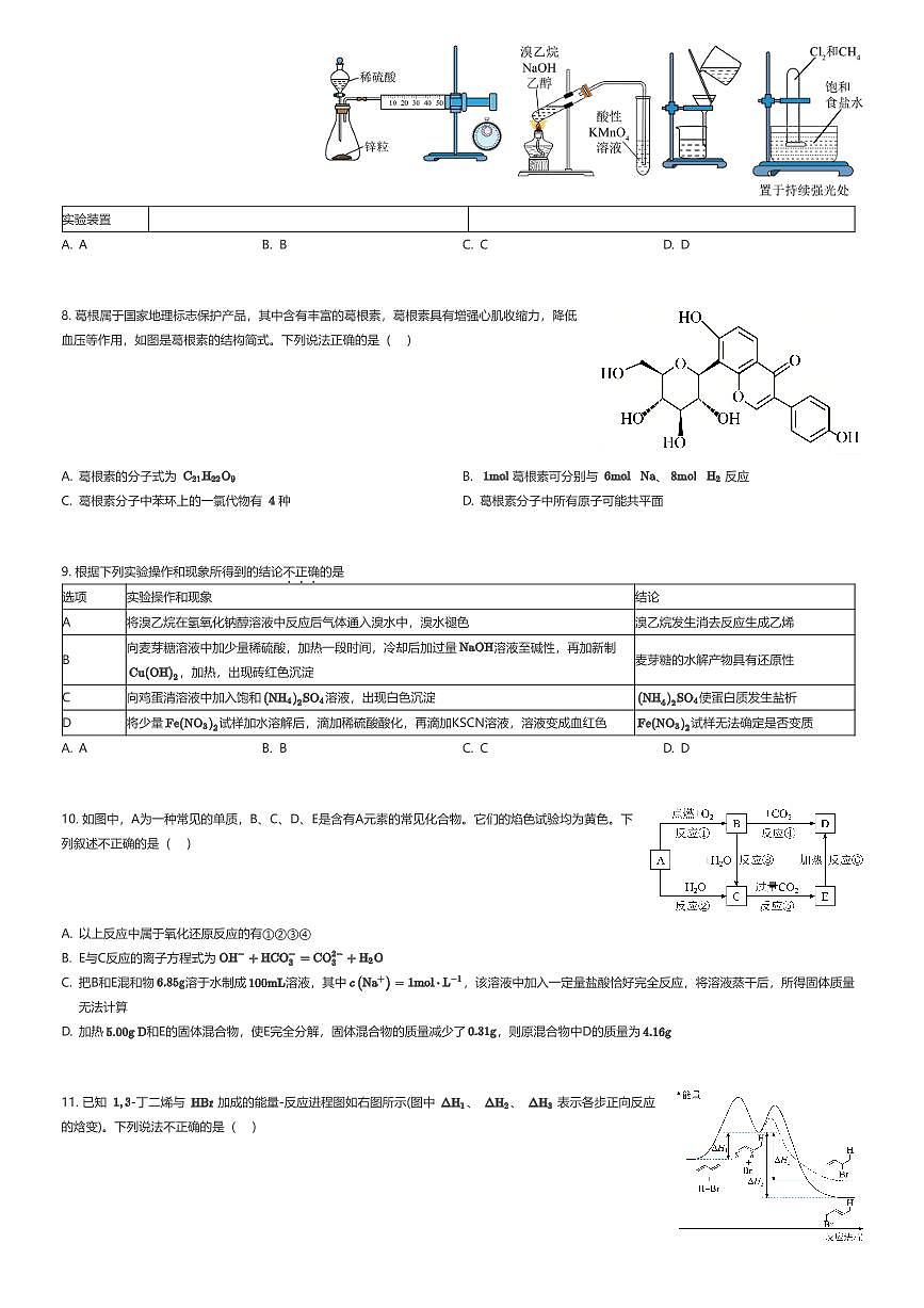 2024~2025学年10月四川成都锦江区成都市锦江区嘉祥外国语高级中学高三上学期周测化学试卷（三）（1）（有答案解析）第2页