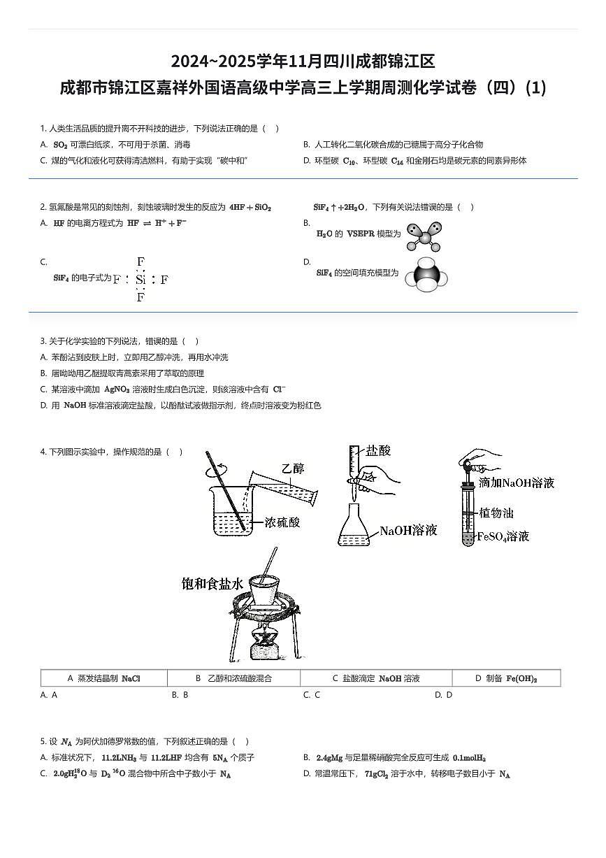 2024~2025学年11月四川成都锦江区成都市锦江区嘉祥外国语高级中学高三上学期周测化学试卷（四）(1)（有答案解析）第1页