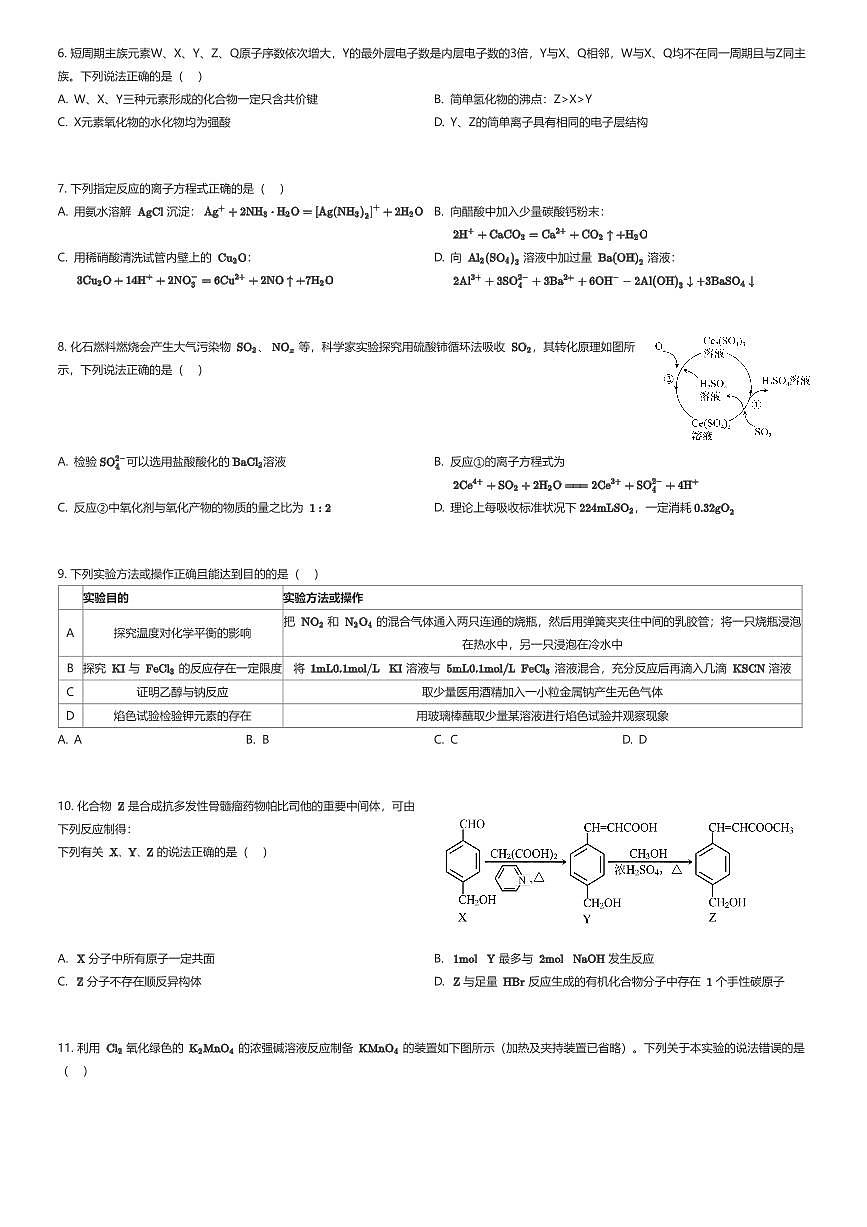 2024~2025学年11月四川成都锦江区成都市锦江区嘉祥外国语高级中学高三上学期周测化学试卷（四）(1)（有答案解析）第2页