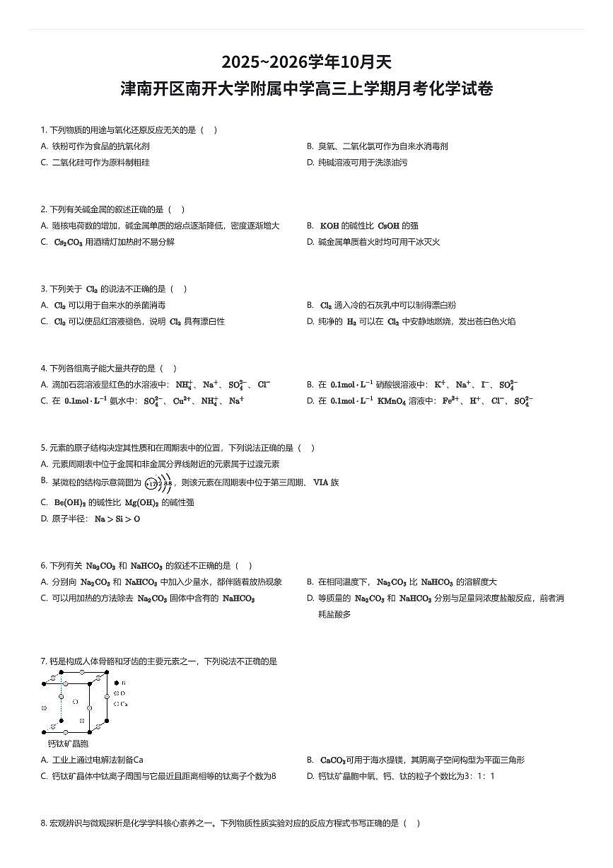 2025~2026学年10月天津南开区南开大学附属中学高三上学期月考化学试卷（有答案解析）第1页