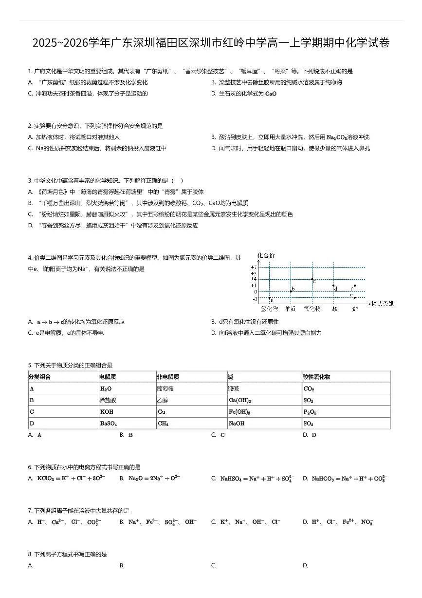 2025~2026学年广东深圳福田区深圳市红岭中学高一上学期期中化学试卷（有答案解析）第1页