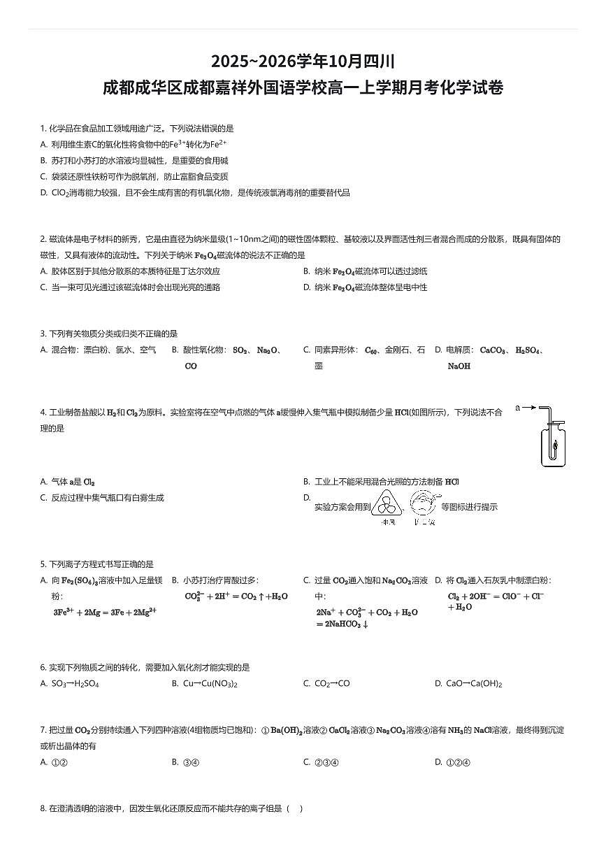 2025~2026学年10月四川成都成华区成都嘉祥外国语学校高一上学期月考化学试卷（有答案解析）第1页