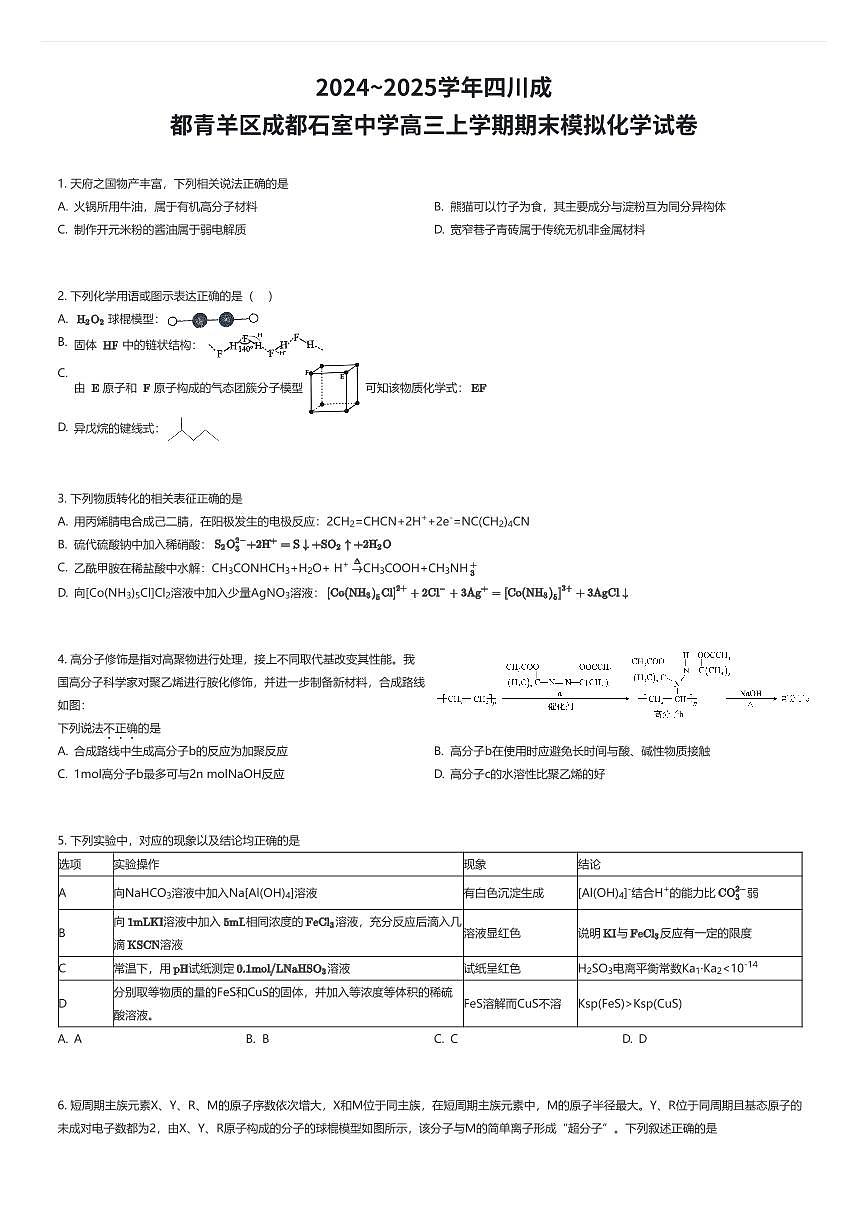 2024~2025学年四川成都青羊区成都石室中学高三上学期期末模拟化学试卷（有答案解析）第1页