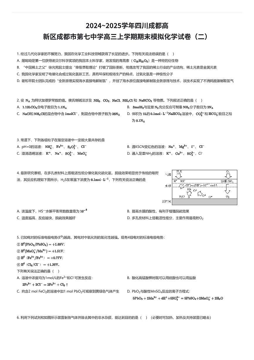 2024~2025学年四川成都高新区成都市第七中学高三上学期期末模拟化学试卷（二）（有答案解析）第1页