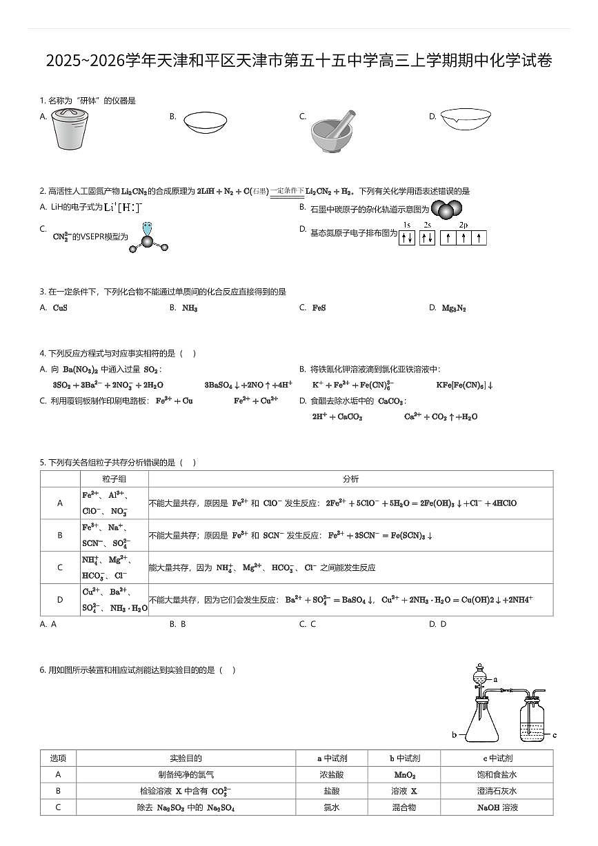 2025~2026学年天津和平区天津市第五十五中学高三上学期期中化学试卷（有答案解析）第1页