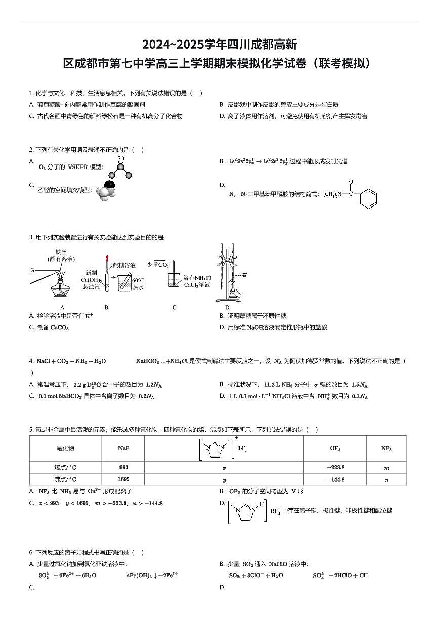 2024~2025学年四川成都高新区成都市第七中学高三上学期期末模拟化学试卷（联考模拟）（有答案解析）第1页