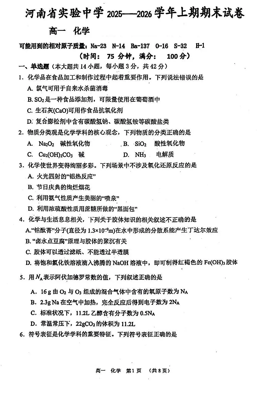 化学试卷及答案-河南省实验中学2025-2026高一上学期期末第1页