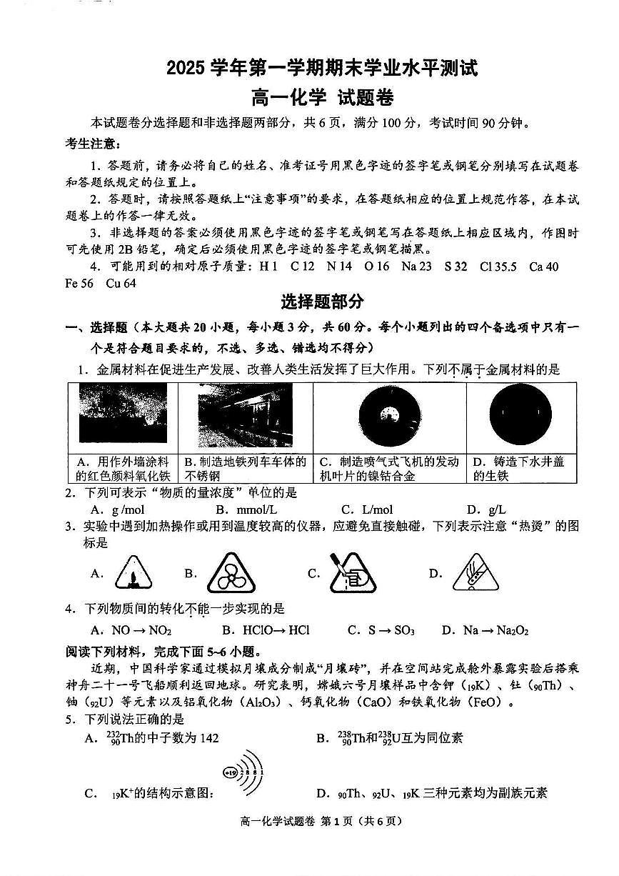 浙江省杭州市2025学年第一学期高一期末学业水平测试化学含答案第1页