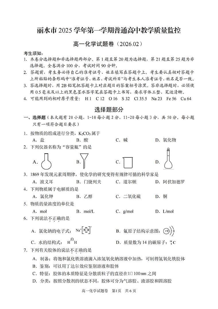 浙江省丽水市2025-2026学年上学期高一期末考试化学试题（图片版，含答案）第1页