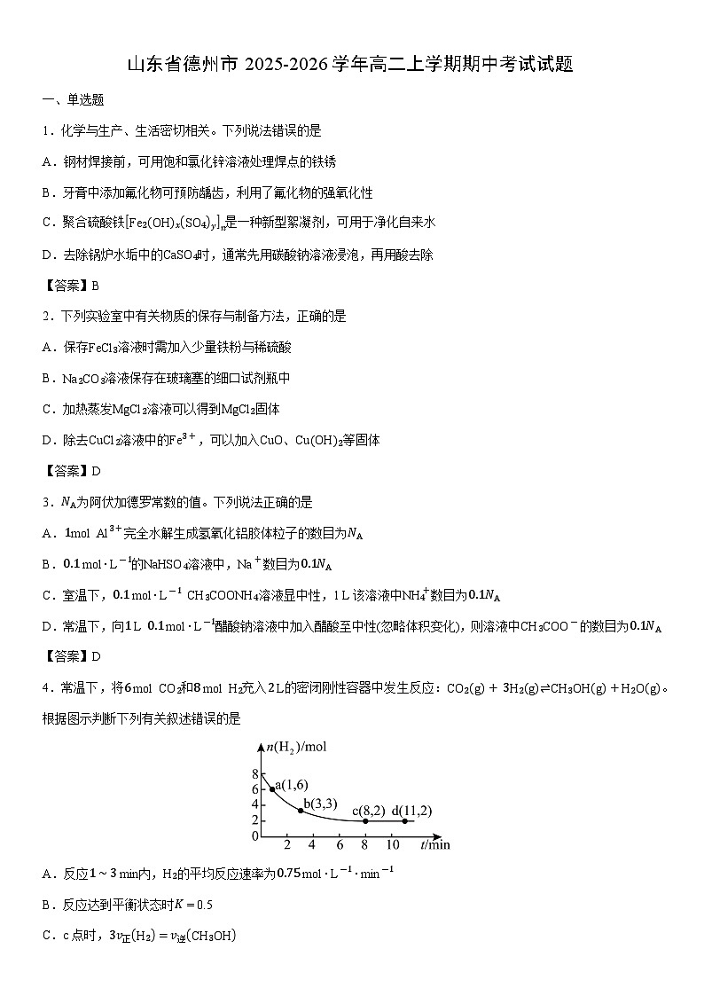 2025-2026学年山东省德州市高二上学期期中考试化学试卷第1页
