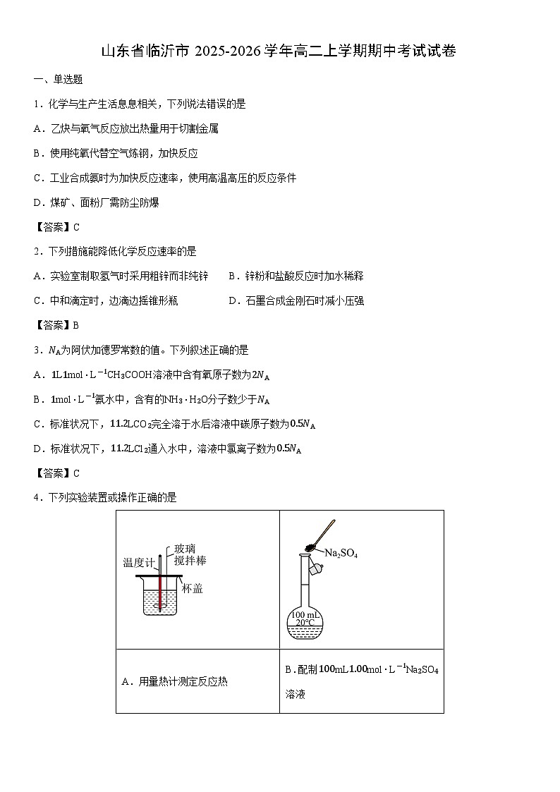 2025-2026学年山东省临沂市高二上学期期中考试化学试卷第1页