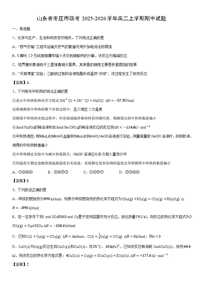 2025-2026学年山东省枣庄市联考高二上学期期中化学试卷第1页