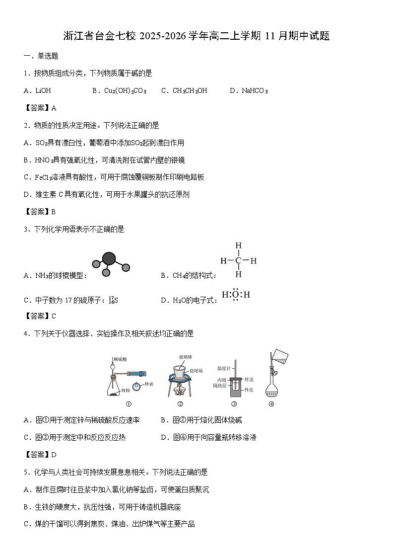 2025-2026学年浙江省台金七校高二上学期11月期中化学试卷第1页