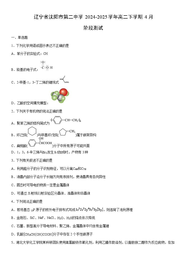 2024-2025学年辽宁省沈阳市第二中学高二下学期4月阶段(月考)测试化学试卷（学生版）第1页