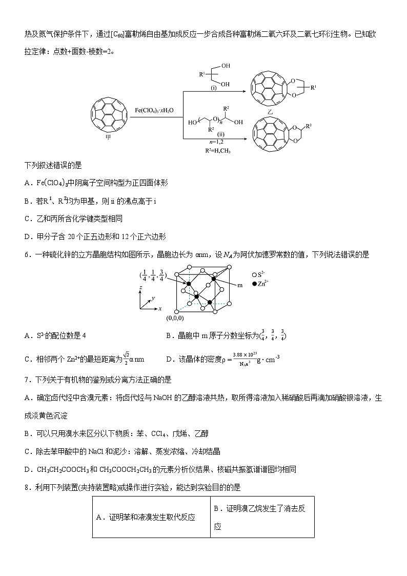2024-2025学年辽宁省沈阳市第二中学高二下学期4月阶段(月考)测试化学试卷（学生版）第2页