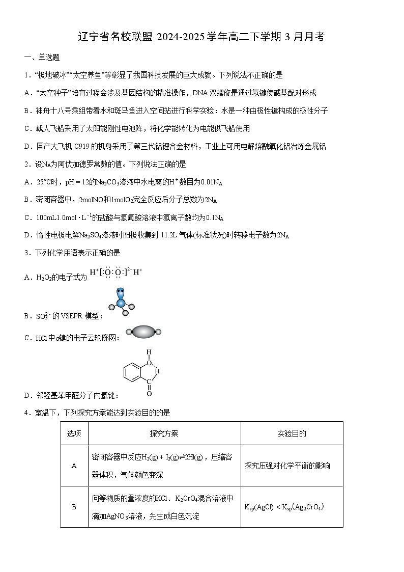 2024-2025学年辽宁省名校联盟高二下学期3月月考化学试卷（学生版）第1页