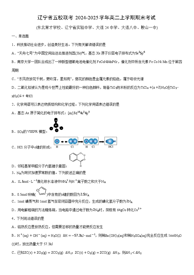 2024-2025学年辽宁省五校联考高二上学期期末考试化学试卷（学生版）第1页