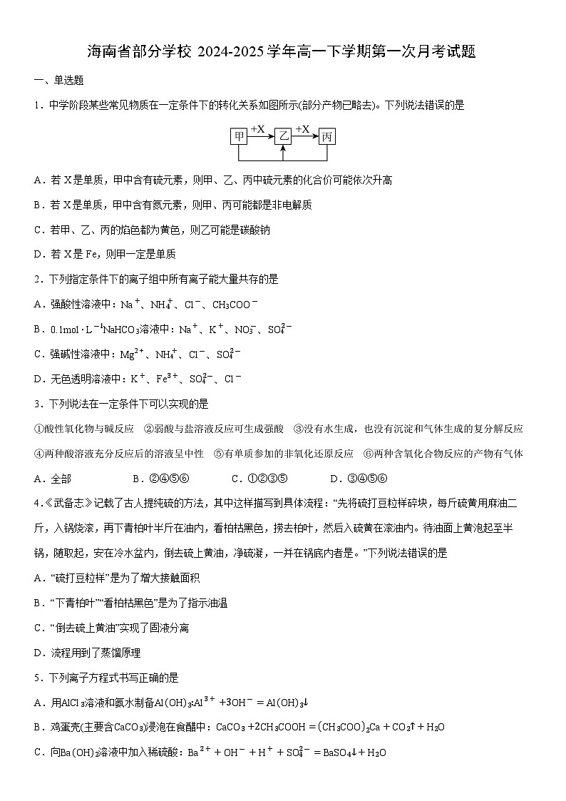 2024-2025学年海南省部分学校高一下学期第一次月考化学试卷（学生版）第1页
