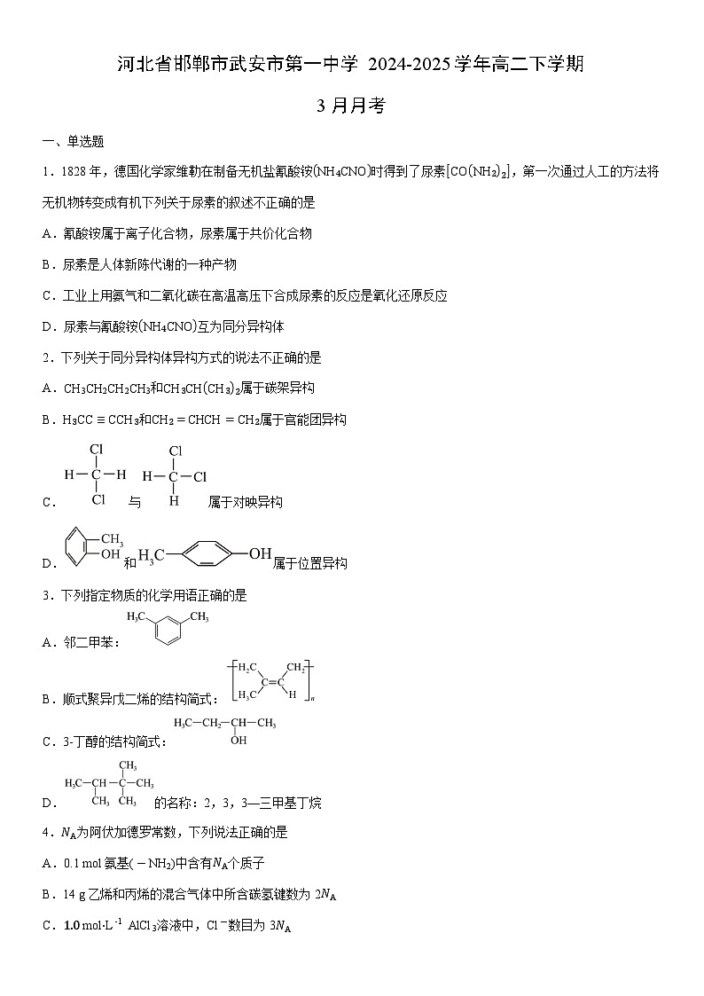 2024-2025学年河北省邯郸市武安市第一中学高二下学期3月月考化学试卷（学生版）第1页