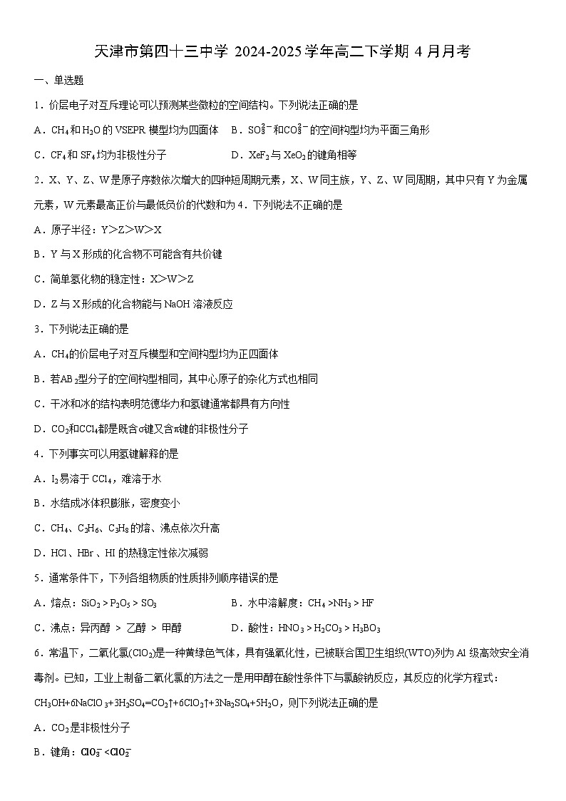2024-2025学年天津市第四十三中学高二下学期4月月考化学试卷（学生版）第1页