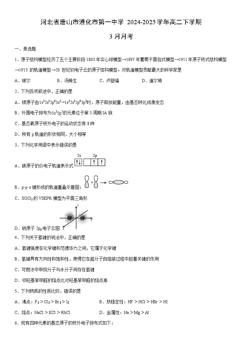 2024-2025学年河北省唐山市遵化市第一中学高二下学期3月月考化学试卷（学生版）第1页
