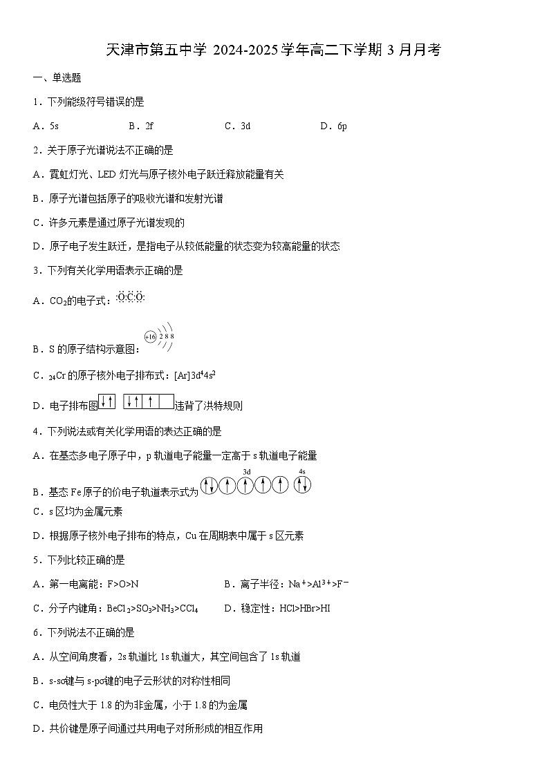2024-2025学年天津市第五中学高二下学期3月月考化学试卷（学生版）第1页