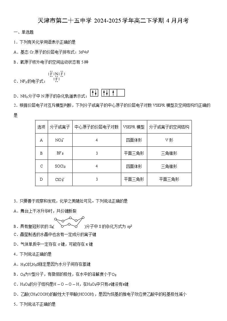 2024-2025学年天津市第二十五中学高二下学期4月月考化学试卷（学生版）第1页