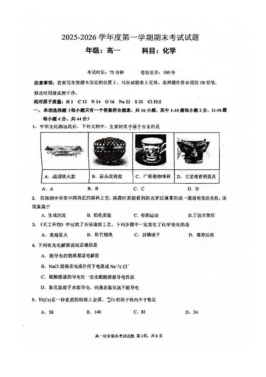 2025-2026学年广东深圳高中园高一上学期期末考试化学试题（含答案）第1页