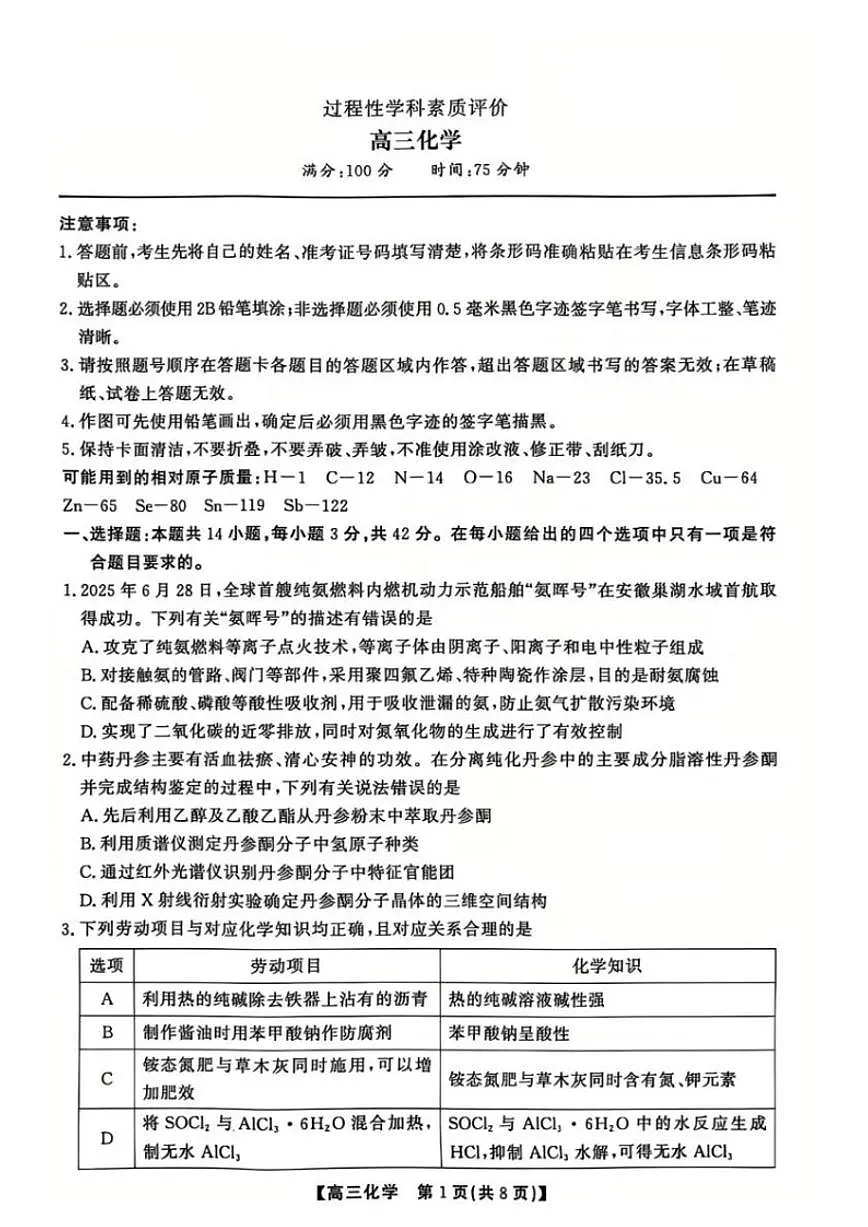 2025-2026学年安徽铜陵市上学期期末高三化学试卷（含答案）第1页