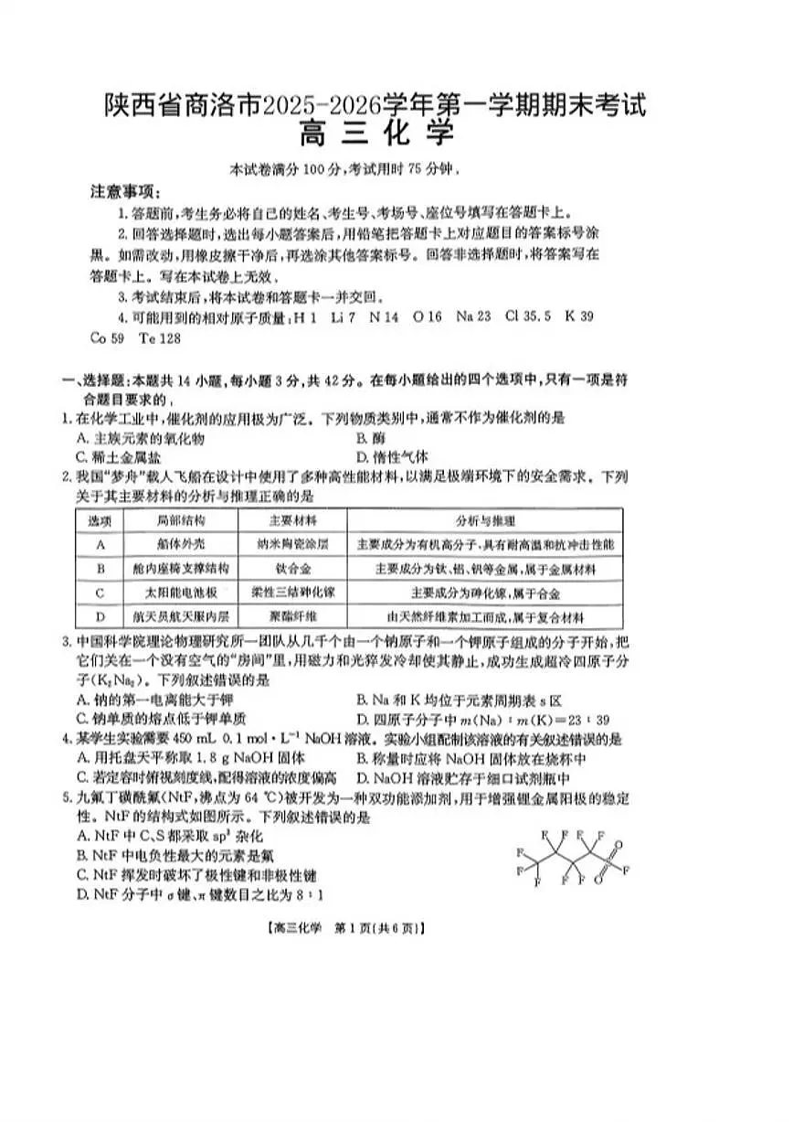2025-2026学年陕西省商洛市第一学期期末考试高三化学试题（含答案）第1页