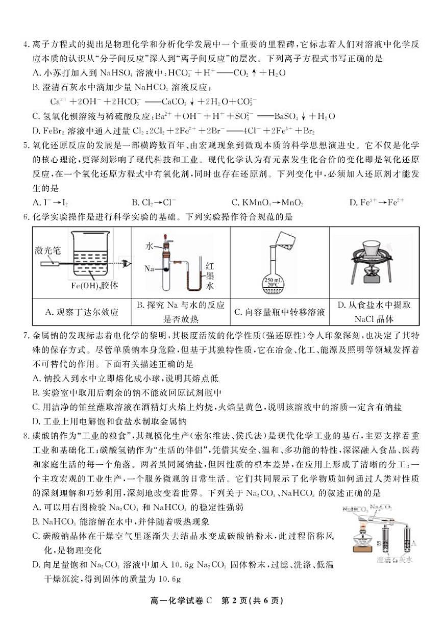 2025-2026学年安徽省皖江名校联盟上学期高一期末考试化学C卷试卷（含答案）第2页