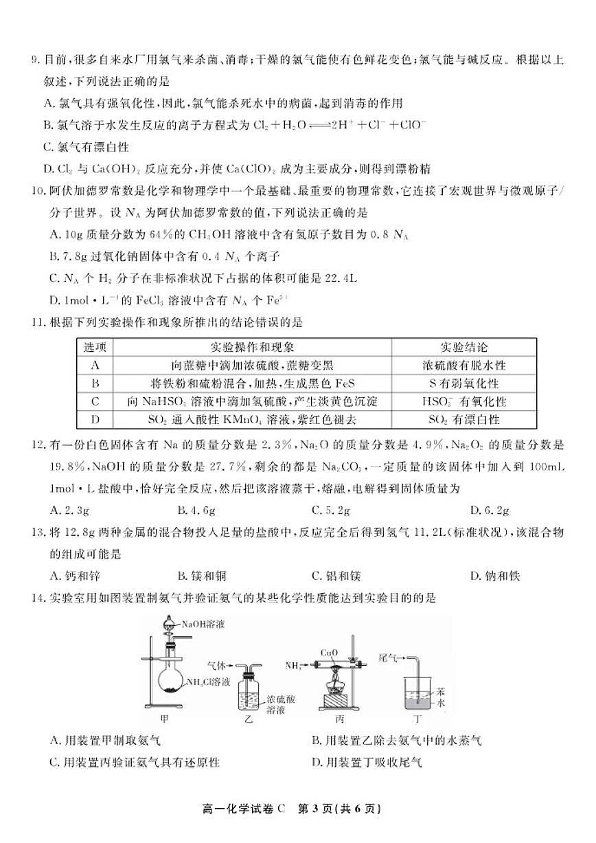 2025-2026学年安徽省皖江名校联盟上学期高一期末考试化学C卷试卷（含答案）第3页