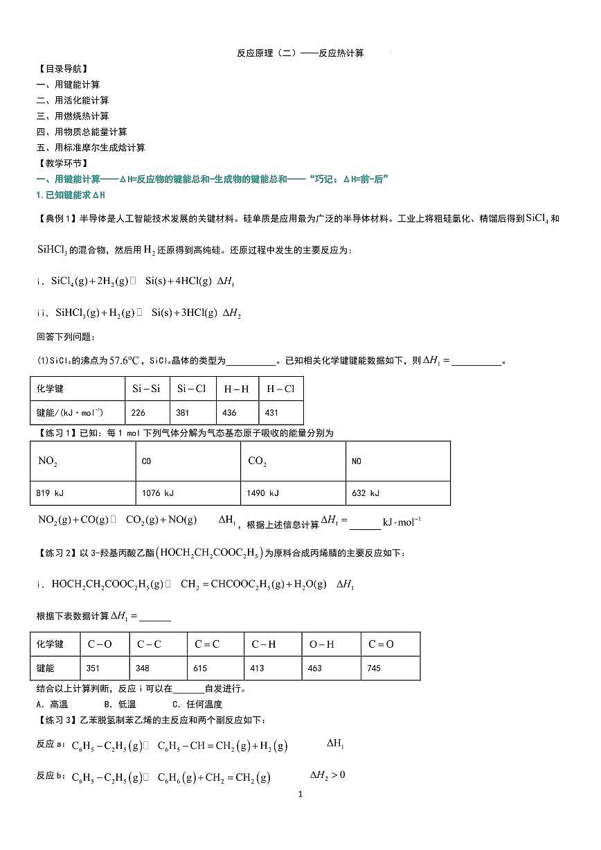 反应原理（二）——反应热计算（学生版）第1页