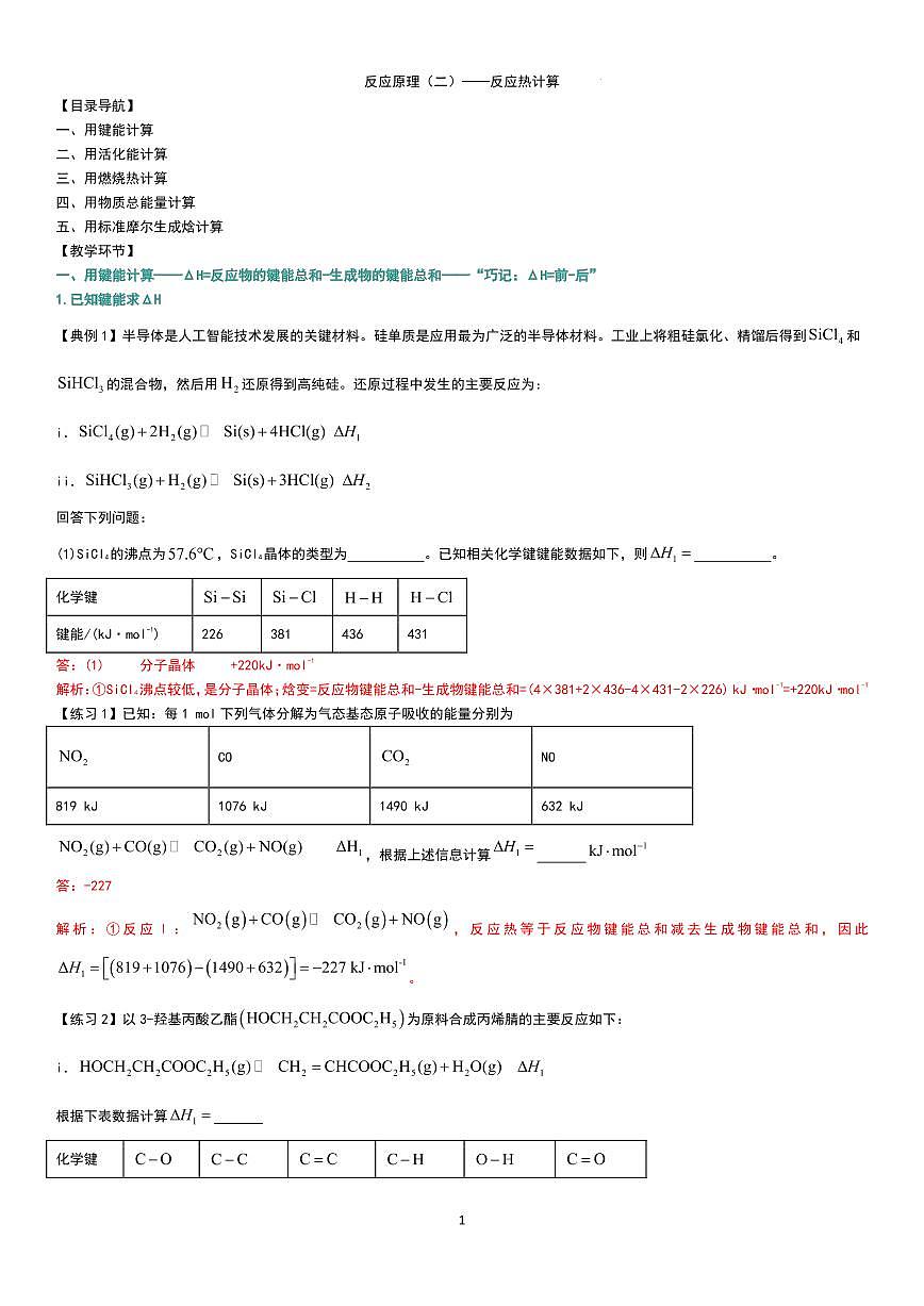 反应原理（二）——反应热计算（教师版）第1页