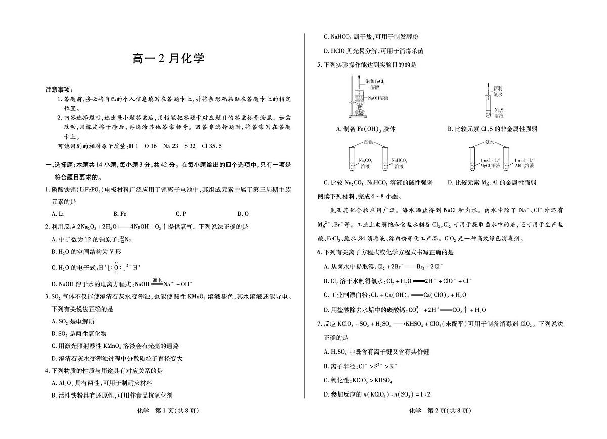 安徽合肥六中等校2025-2026学年高一上学期2月期末化学试卷+答案第1页