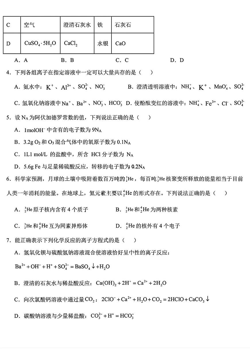 黑龙江省哈尔滨德强高级中学2025-2026学年高一上学期期末考试化学试卷（图片版，含答案）第2页
