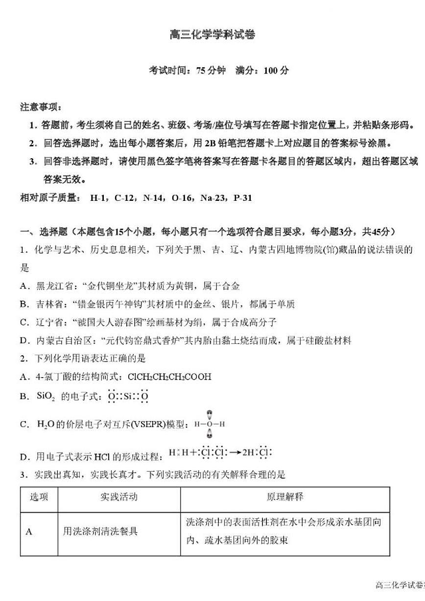 2025-2026学年黑龙江省东北师大附中高三上学期第二次模考化学试卷（含答案）第1页