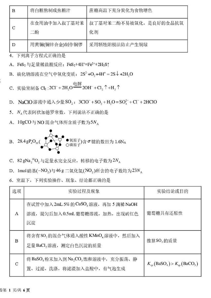 2025-2026学年黑龙江省东北师大附中高三上学期第二次模考化学试卷（含答案）第2页